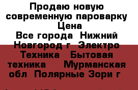 Продаю новую современную пароварку kambrook  › Цена ­ 2 000 - Все города, Нижний Новгород г. Электро-Техника » Бытовая техника   . Мурманская обл.,Полярные Зори г.